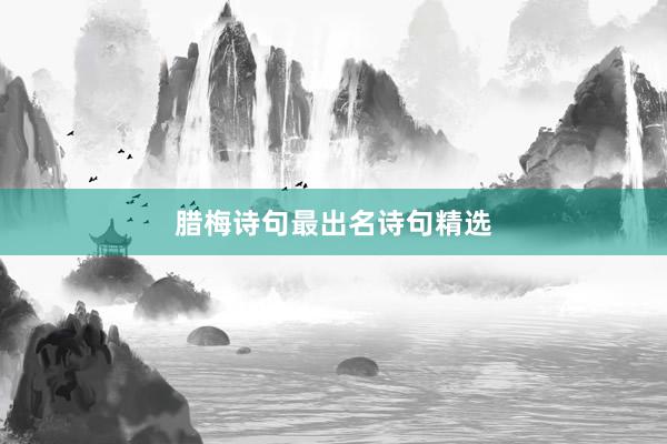 腊梅诗句最出名诗句精选