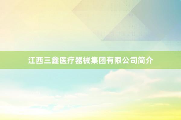 江西三鑫医疗器械集团有限公司简介
