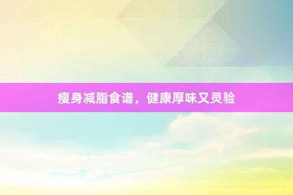 瘦身减脂食谱,健康厚味又灵验