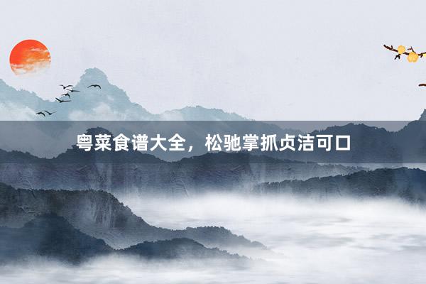 粤菜食谱大全，松驰掌抓贞洁可口