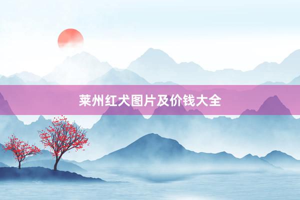 莱州红犬图片及价钱大全